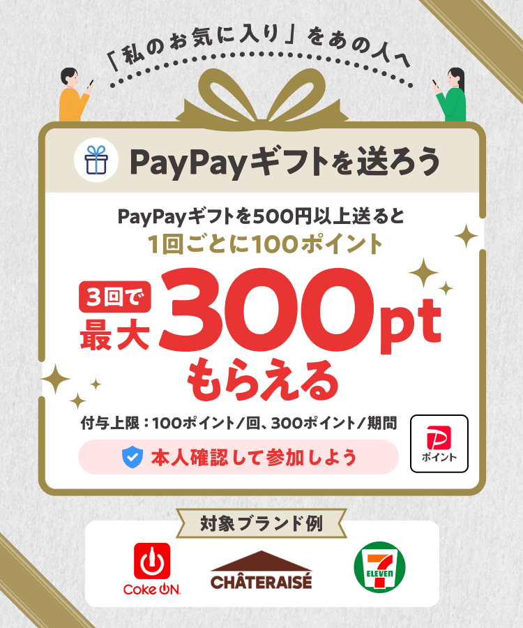 PayPayギフトを送ろう 500円以上送ると1回100pt 3回で最大300ptもらえる