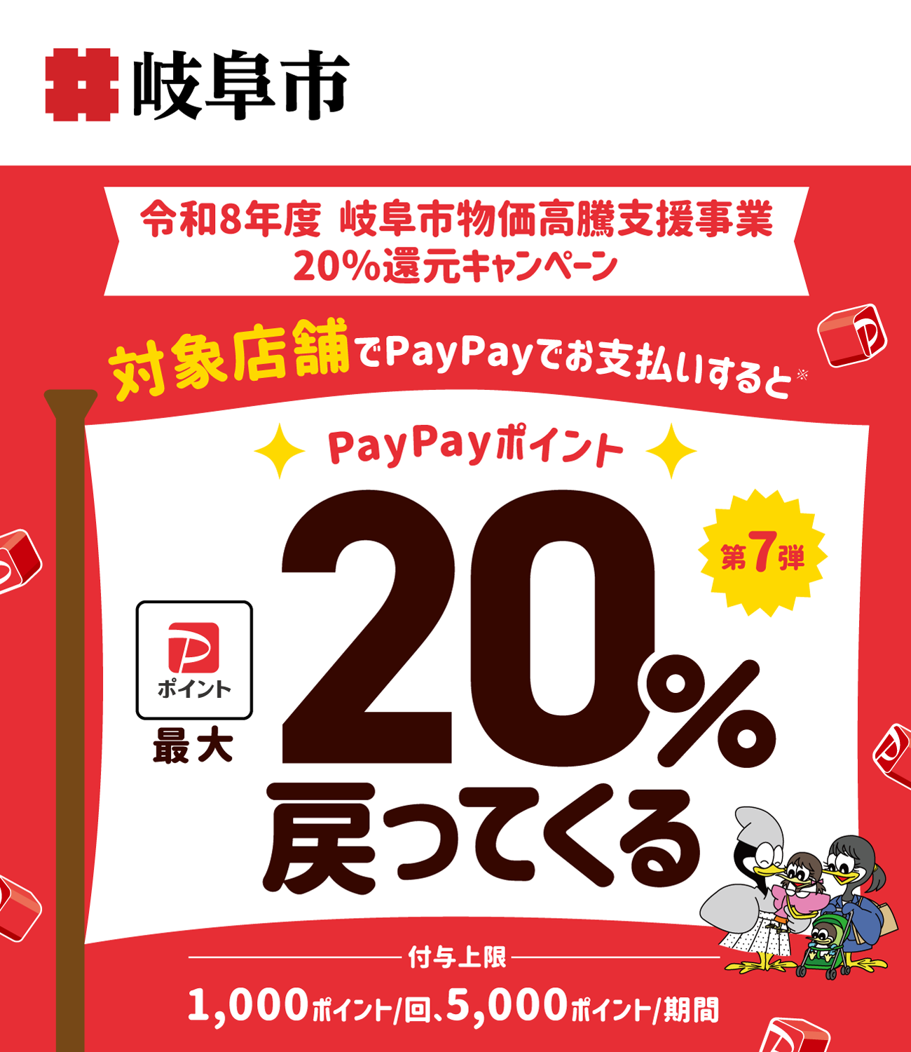 PayPayで岐阜市を応援しよう！第7弾 対象店舗ならPayPayでお支払いすると最大20％戻ってくる