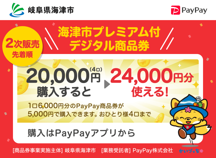 岐阜県海津市 2次販売先着順 海津市プレミアム付デジタル商品券 20,000円（4口）購入すると24,000円分使える！1口6,000円分のPayPay商品券が5,000円で購入できます。おひとり様4口まで 申込、購入はPayPayアプリから ［商品券事業実施主体］岐阜県海津市［業務受託者］PayPay株式会社