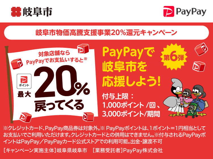 PayPayで岐阜市を応援しよう！第6弾 対象店舗ならPayPayでお支払いすると最大20％戻ってくる