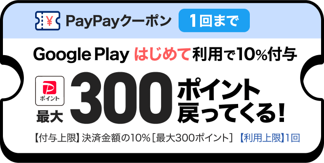 PayPayクーポン1回まで Google Playはじめて利用で10％付与 最大300ポイント戻ってくる！ 【付与上限】決済金額の10％［最大300ポイント］【利用上限】1回