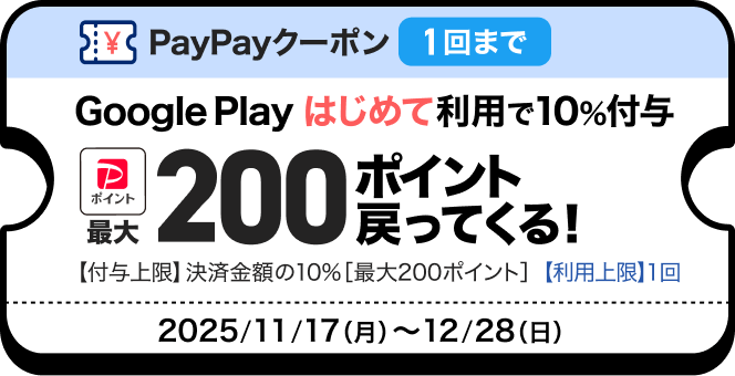 PayPayクーポン1回まで Google Playはじめて利用で10％付与 最大200ポイント戻ってくる！ 【付与上限】決済金額の10％［最大300ポイント］【利用上限】1回 2025／11／17（月）〜12／28（日）