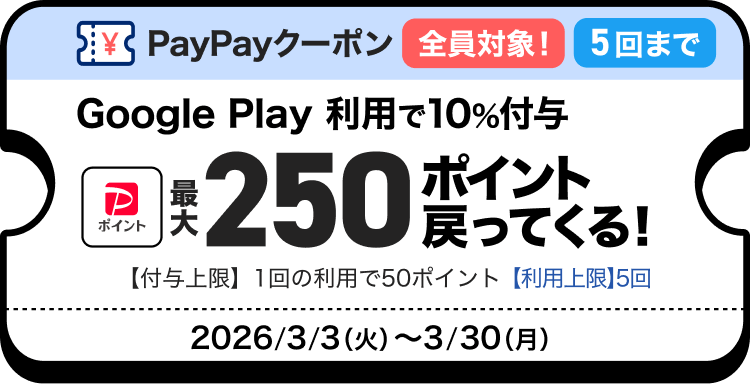 PayPayクーポン全員対象！5回まで Google Play利用で10％付与 最大250ポイント戻ってくる！ 【付与上限】1回の利用で50ポイント【利用上限】5回 2026／3／3（火）〜3／30（月）