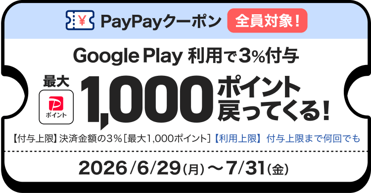 PayPayクーポン全員対象Google Play利用で3％付与最大1,000ポイント戻ってくる！【付与上限】決済金額の3％［最大1,000ポイント］【利用上限】付与上限まで何回でも2026/6/29〜7/31（金）