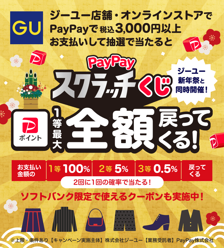 ジーユー店舗・オンラインストアでPayPayで税込3,000円以上お支払いして抽選で当たるとPayPayスクラッチくじ1等最大全額戻ってくる！お支払い金額の1等100％ 2等5％ 3等0.5％戻ってくる 2回に1回の確率で当たる！ ソフトバンク限定で使えるクーポンも実施中！ ※上限・条件【キャンペーン実施主体】株式会社ジーユー【業務受託者】PayPay株式会社