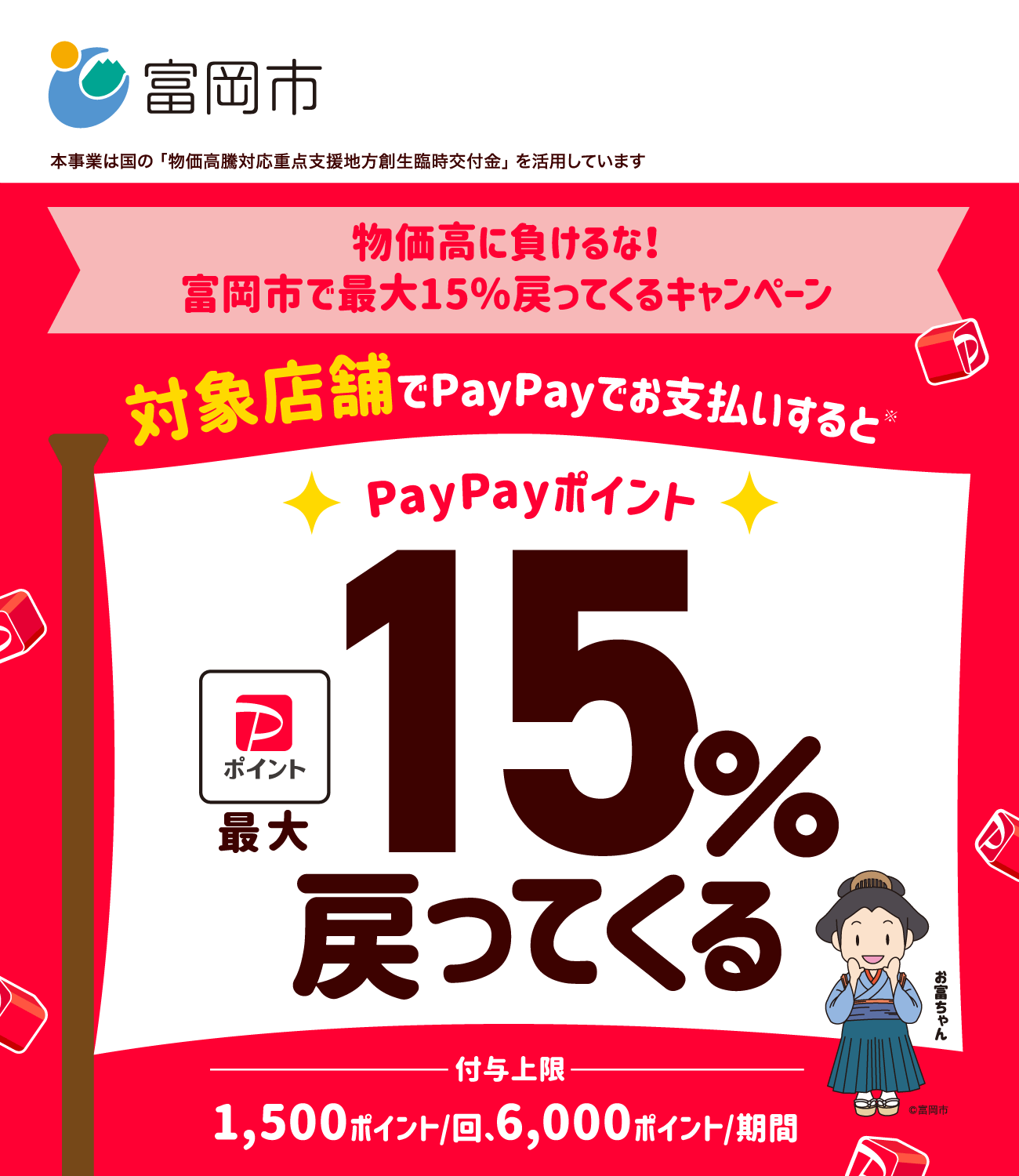 PayPayで富岡市を応援しよう！第7弾 対象店舗ならPayPayでお支払いすると最大15％戻ってくる
