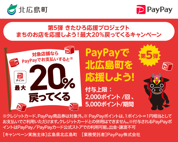 PayPayで北広島町を応援しよう！第5弾 対象店舗ならPayPayでお支払いすると最大20％戻ってくる