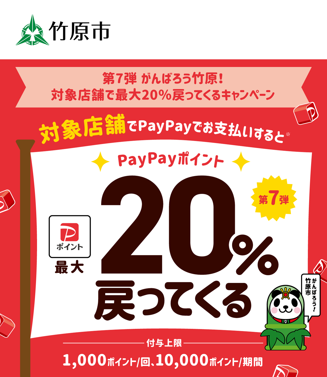 PayPayで竹原市を応援しよう！第7弾 対象店舗ならPayPayでお支払いすると最大20％戻ってくる
