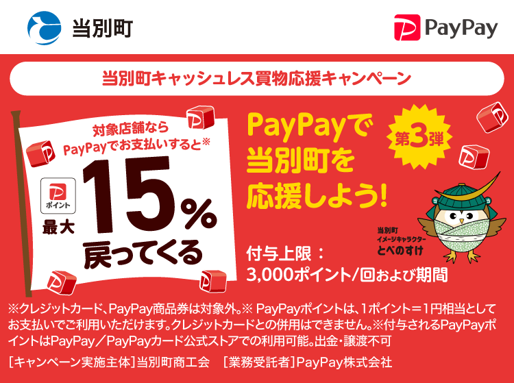 PayPayで当別町を応援しよう！第3弾 対象店舗ならPayPayでお支払いすると最大15％戻ってくる