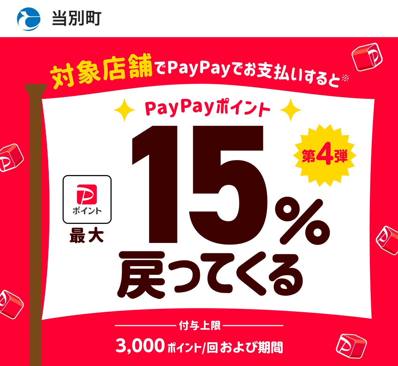 PayPayで当別町を応援しよう！第4弾 対象店舗ならPayPayでお支払いすると最大15％戻ってくる