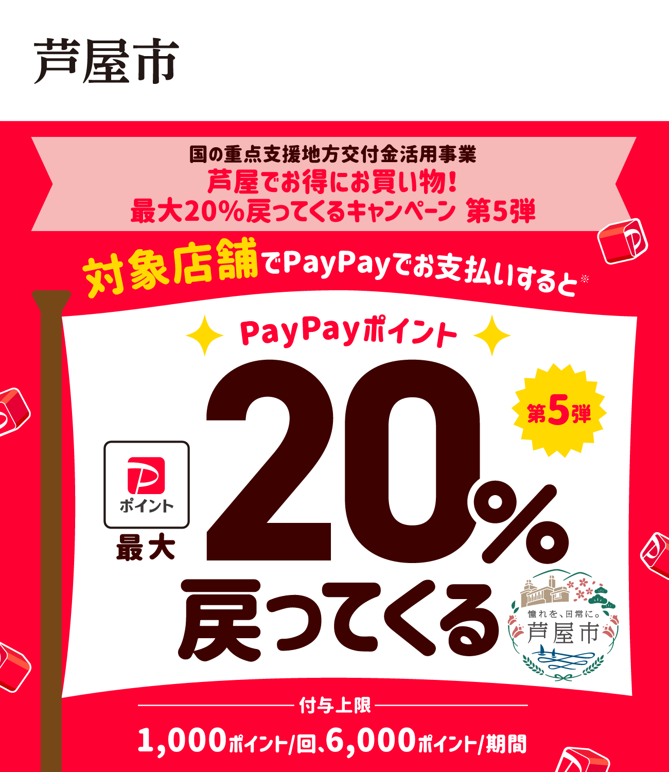 PayPayで芦屋市を応援しよう！第5弾 対象店舗ならPayPayでお支払いすると最大20％戻ってくる