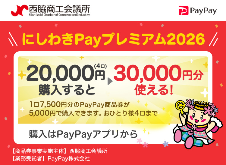 にしわきPayプレミアム2026 20,000円（4口）購入すると30,000円分使える！ 1口7,500円分のPayPay商品券が5,000円で購入できます。おひとり様4口まで 購入はPayPayアプリから 【商品券事業実施主体】西脇商工会議所【業務受託者】PayPay株式会社