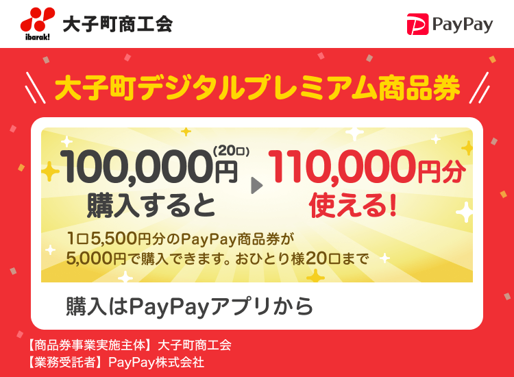 茨城県大子町 PayPay 大子町デジタルプレミアム商品券100,000円（20口）購入すると110,000円分使える！1口5,500円分のPayPay商品券が5,000円で購入できます。おひとり様20口まで。申込、購入はPayPayアプリから。［商品券事業実施主体］大子町商工会［業務受託者］PayPay株式会社