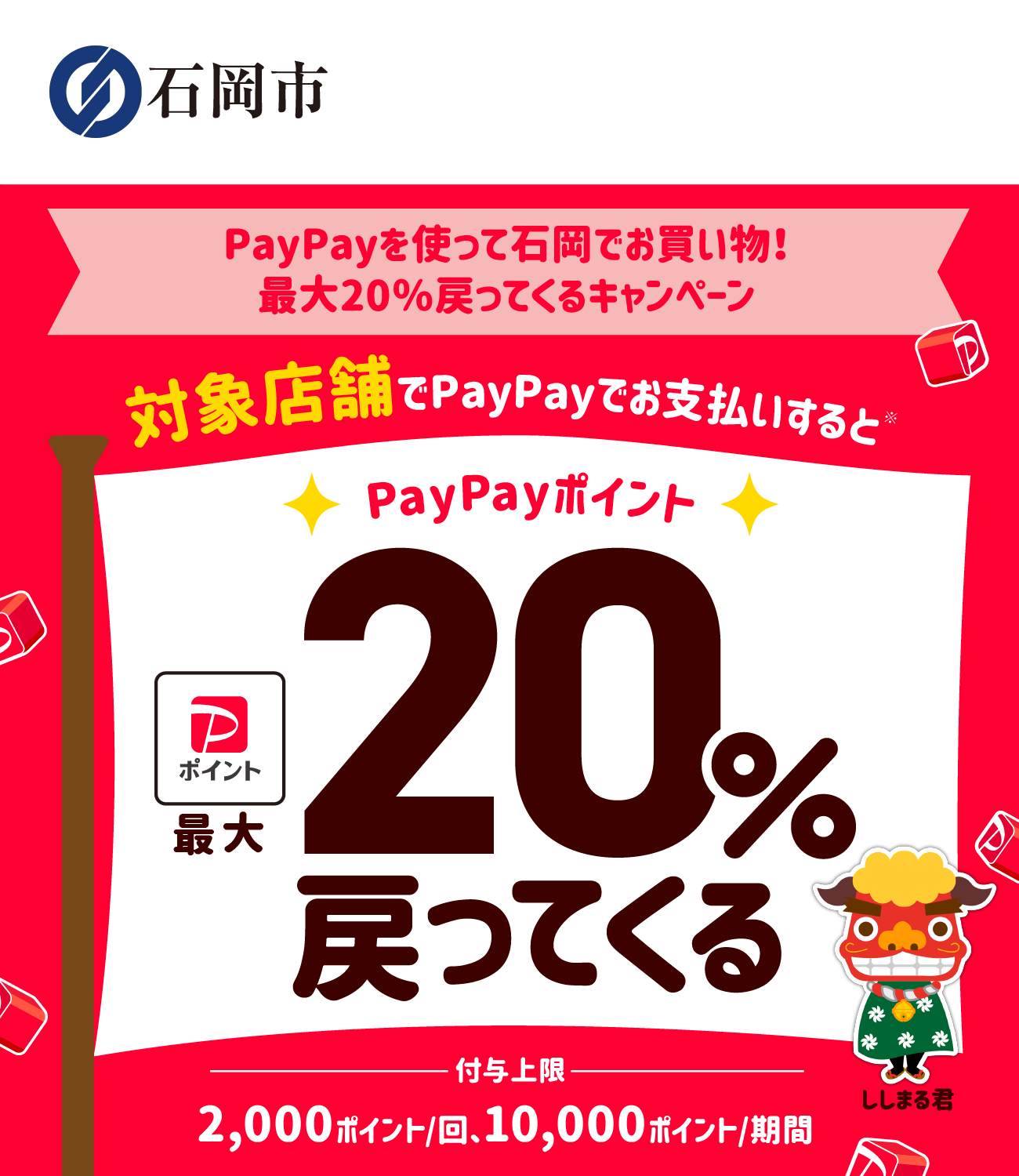 PayPayで石岡市を応援しよう！第4弾 対象店舗ならPayPayでお支払いすると最大20％戻ってくる