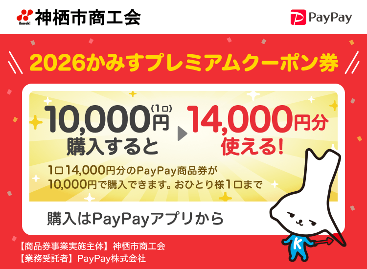 2026かみすプレミアムクーポン券 10,000円（1口）購入すると→14,000円分使える！ 1口14,000円分のPayPay商品券が10,000円で購入できます。おひとり様1口まで 購入はPayPayアプリから 【商品券事業実施主体】神栖市商工会【業務受託者】PayPay株式会社