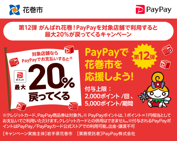 PayPayで花巻市を応援しよう！第12弾 対象店舗ならPayPayでお支払いすると最大20％戻ってくる