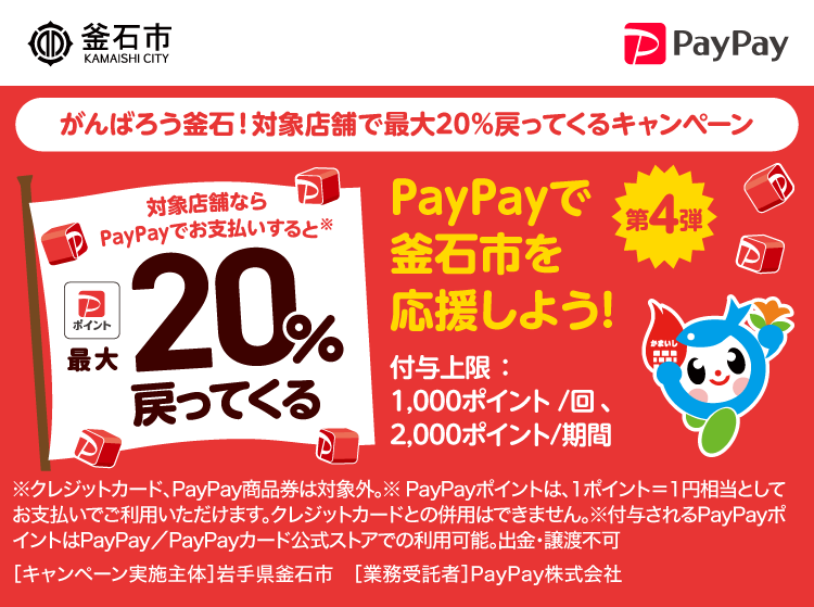 PayPayで釜石市を応援しよう！第4弾 対象店舗ならPayPayでお支払いすると最大20％戻ってくる