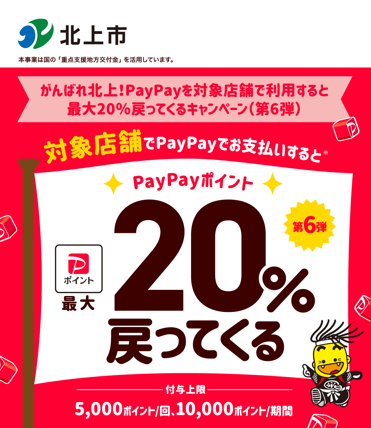 PayPayで北上市を応援しよう！第6弾 対象店舗ならPayPayでお支払いすると最大20％戻ってくる
