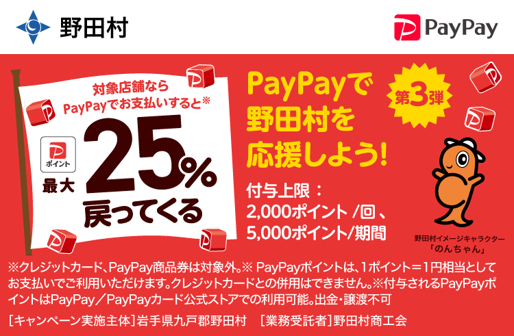 PayPayで野田村を応援しよう！第3弾 対象店舗ならPayPayでお支払いすると最大25％戻ってくる