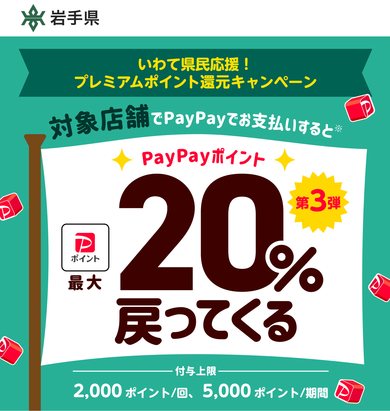 PayPayで岩手県を応援しよう！第3弾 対象店舗ならPayPayでお支払いすると最大20％戻ってくる