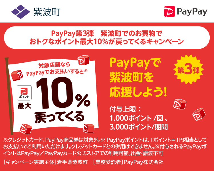 PayPayで紫波町を応援しよう！第3弾 対象店舗ならPayPayでお支払いすると最大10％戻ってくる