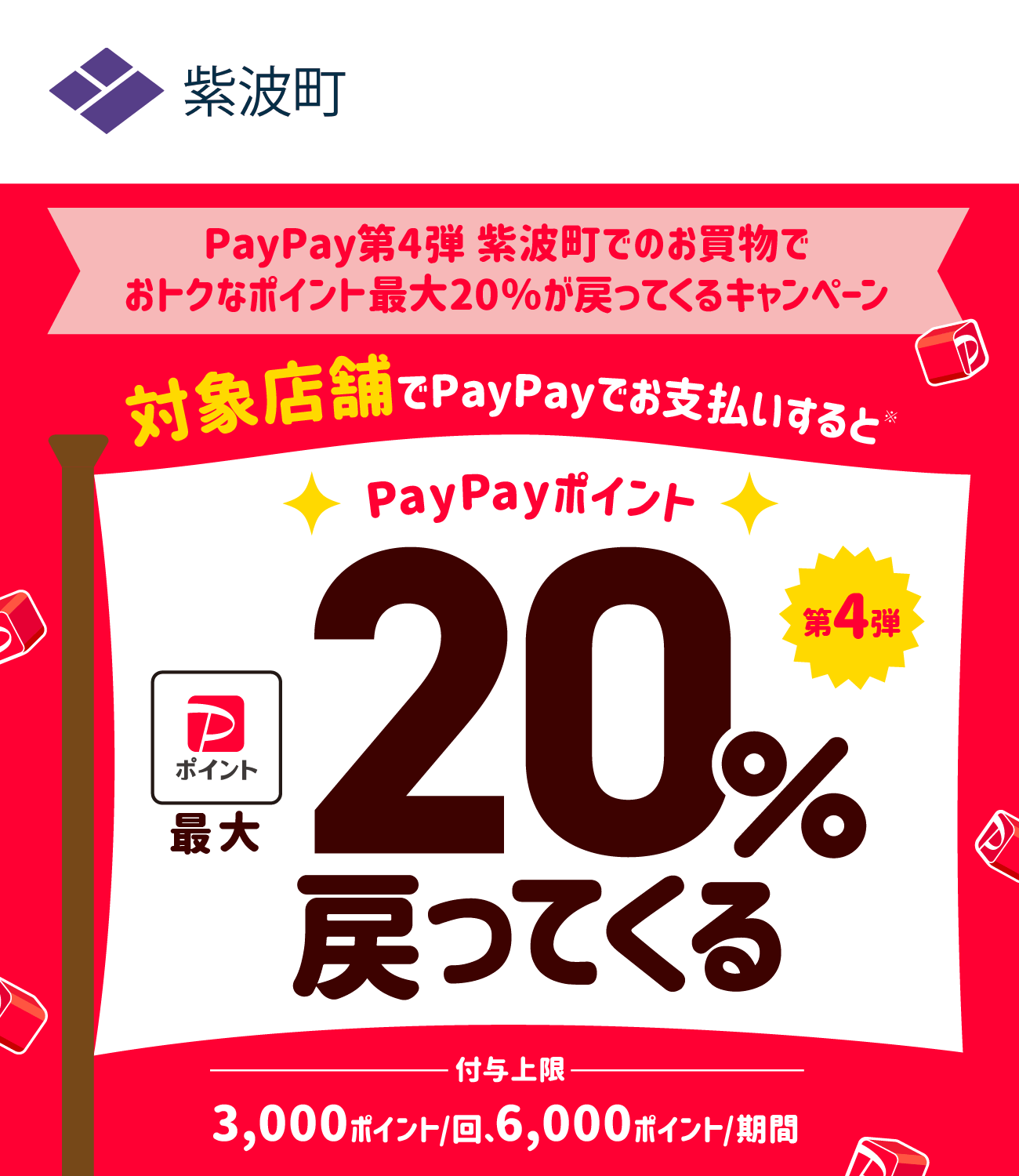 PayPayで紫波町を応援しよう！第4弾 対象店舗ならPayPayでお支払いすると最大20％戻ってくる