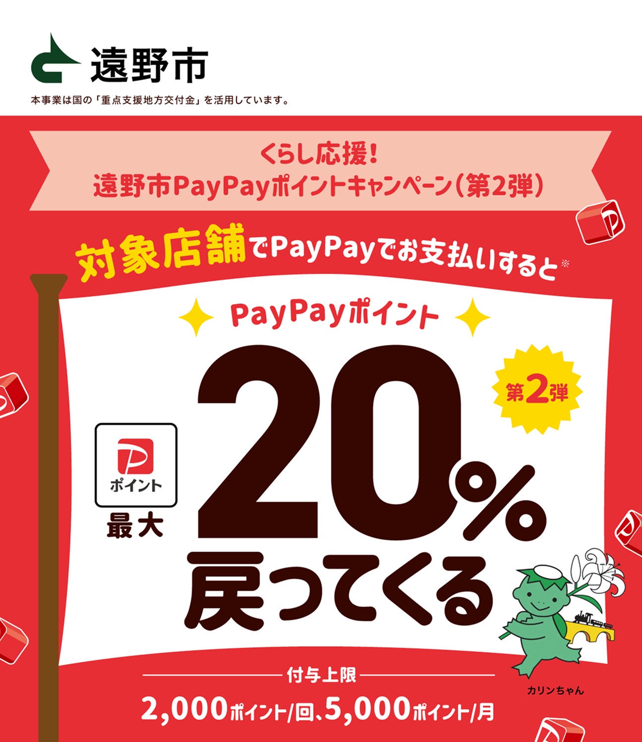 PayPayで遠野市を応援しよう！第2弾 対象店舗ならPayPayでお支払いすると最大20％戻ってくる