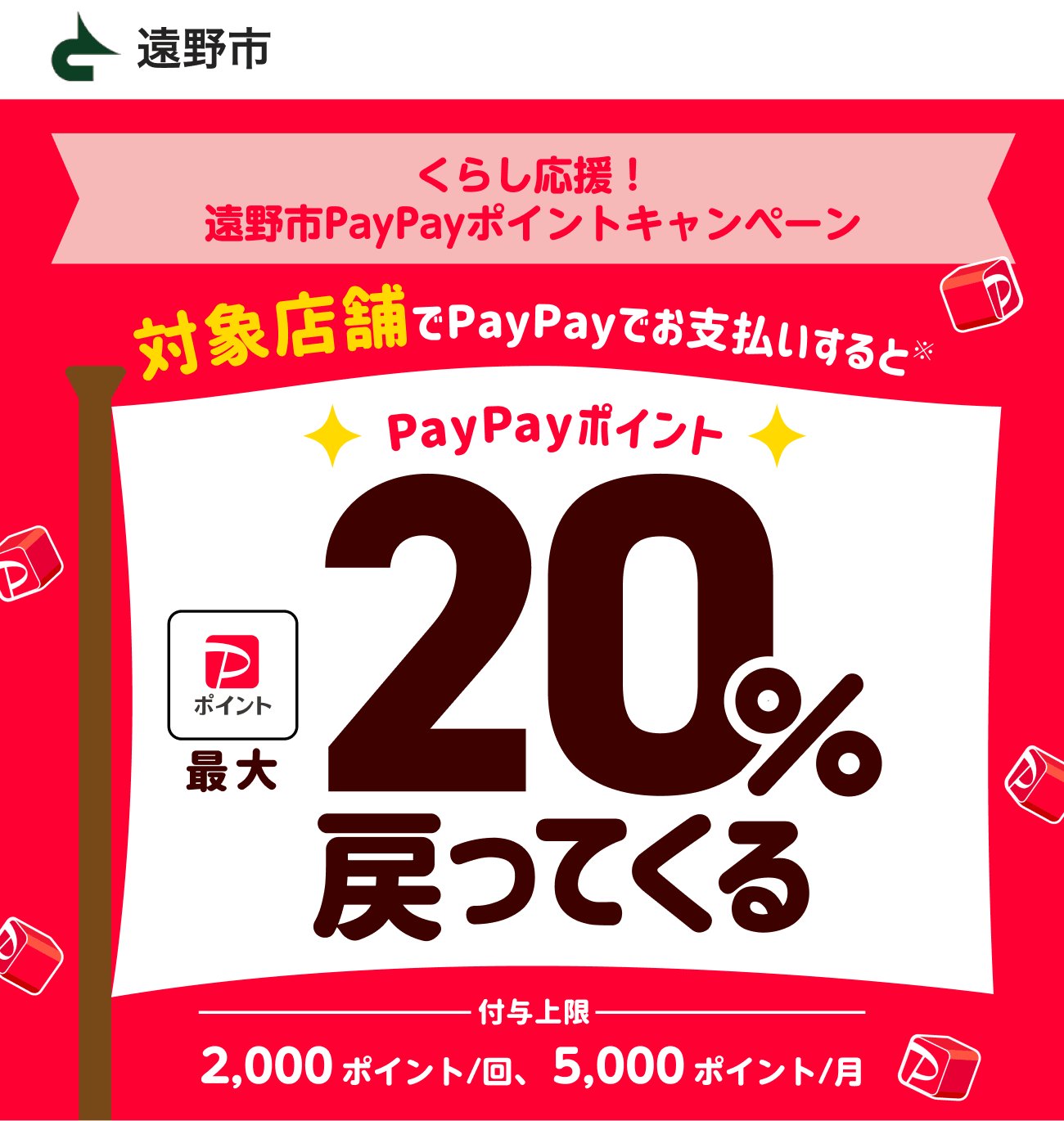 くらし応援！遠野市PayPayポイントキャンペーン