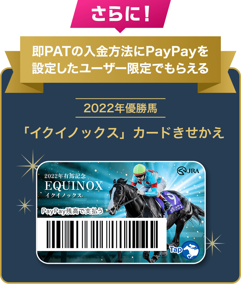 さらに！即PATの入金方法にPayPayを設定したユーザー限定でもらえる 2022年優勝馬「イクイノックス」カードきせかえ