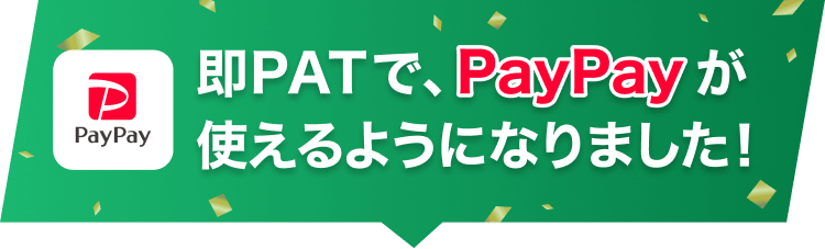 即PATでPayPayが使えるようになりました！