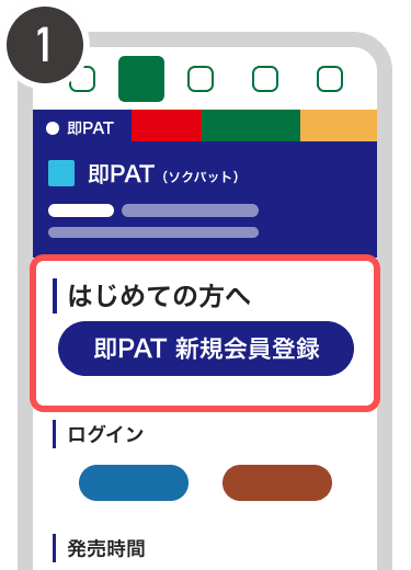 即PAT新規会員登録を選択する画面