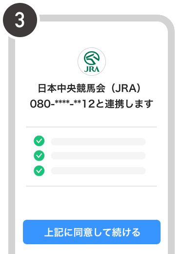 規約・同意事項を確認する画面