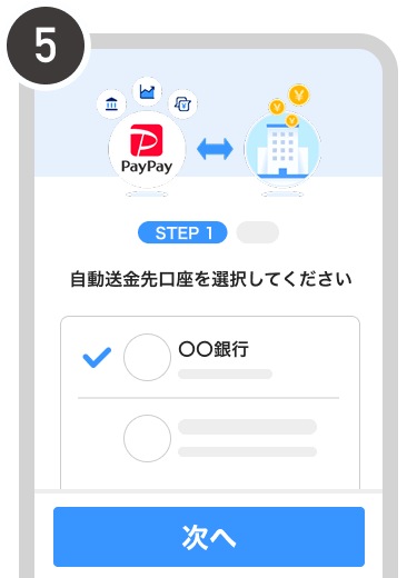 自動送金先を設定する画面