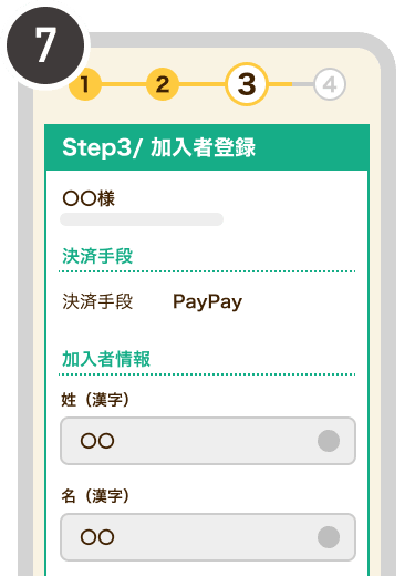 加入者情報を登録する画面