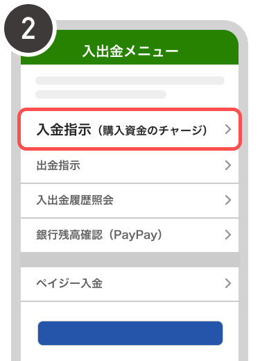 入金指示を選択する画面