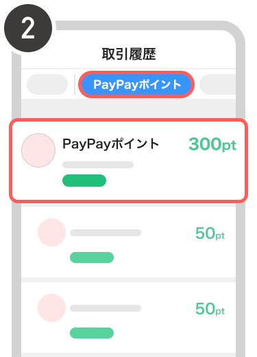 PayPayポイントを選択する画面