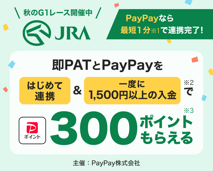 即PATとPayPayをはじめて連携＆一度に1,500円以上の入金で300ポイントもらえる