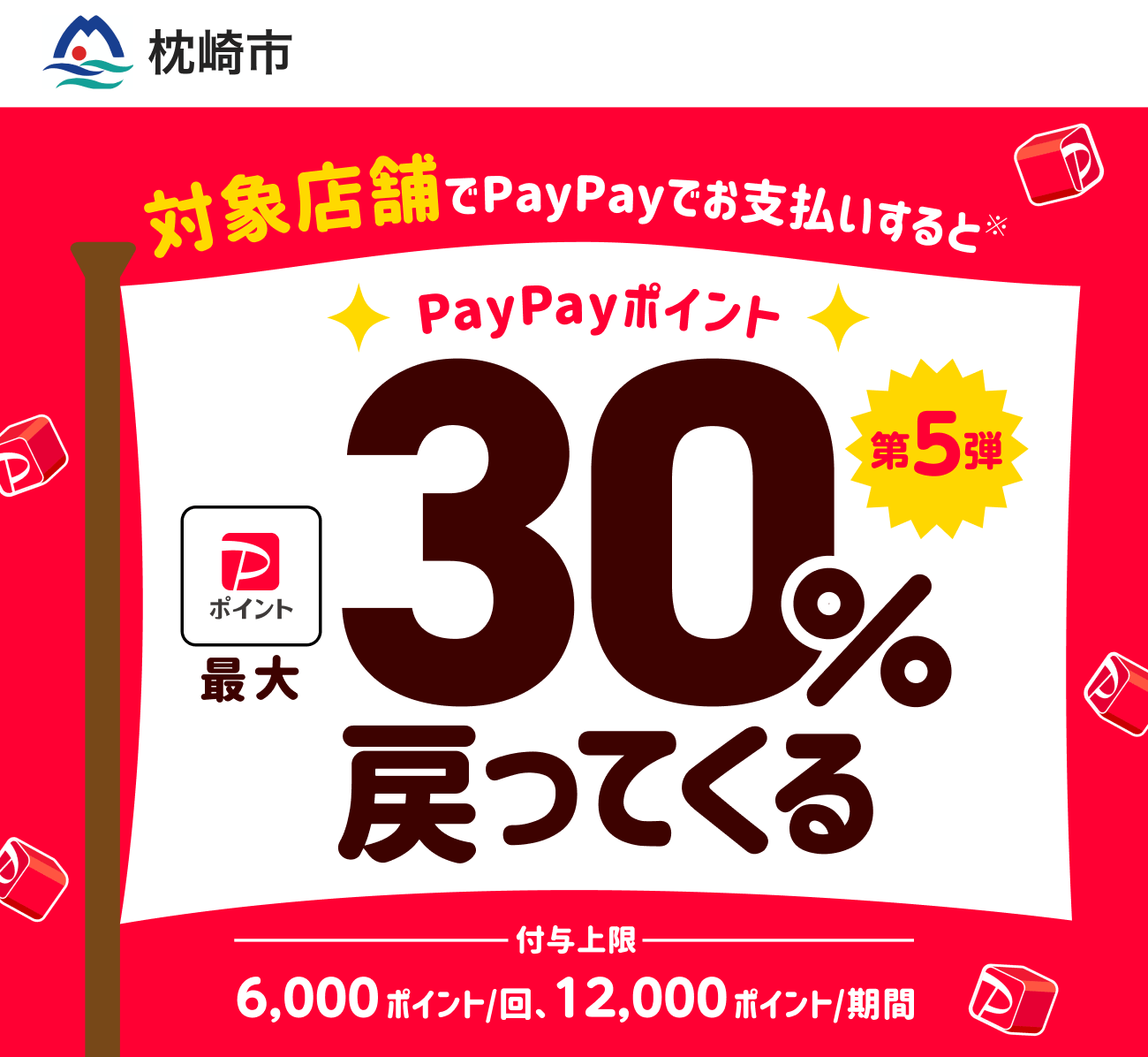 PayPayで枕崎市を応援しよう！第5弾 対象店舗ならPayPayでお支払いすると最大30％戻ってくる