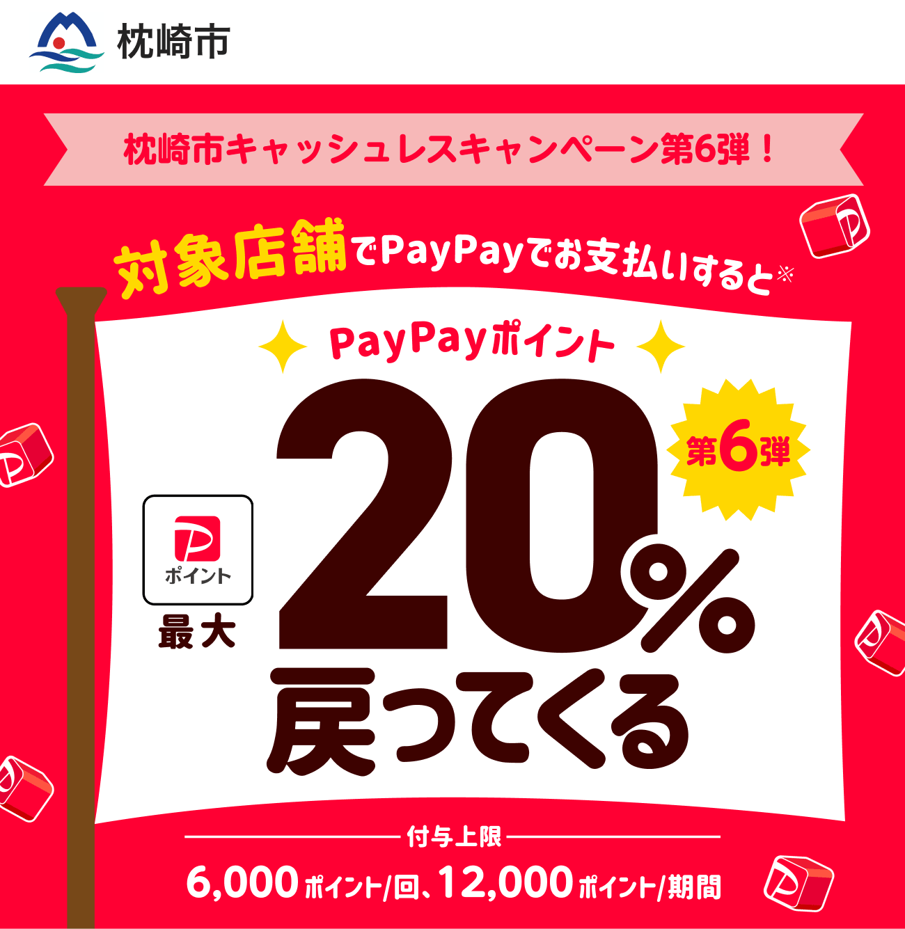 PayPayで枕崎市を応援しよう！第6弾 対象店舗ならPayPayでお支払いすると最大20％戻ってくる