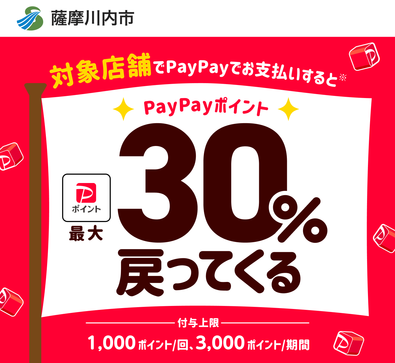 PayPayで薩摩川内市を応援しよう！第8弾 対象店舗ならPayPayでお支払いすると最大30％戻ってくる