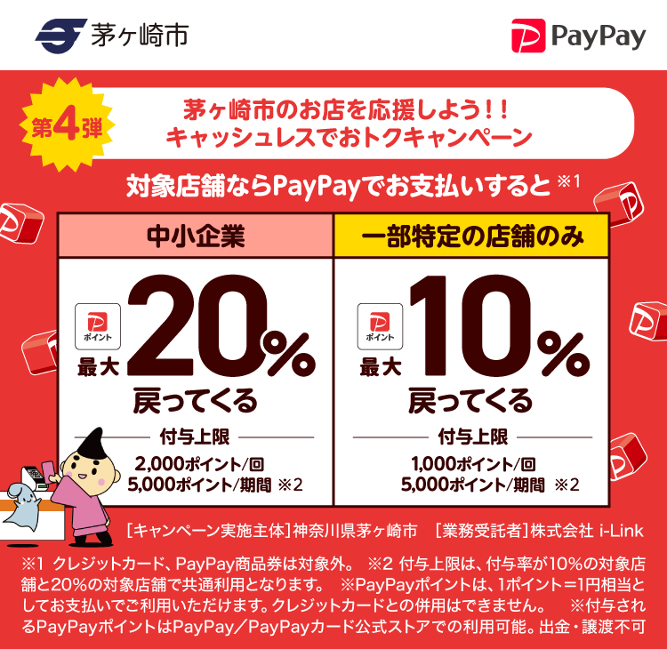 PayPayで茅ヶ崎市を応援しよう！第4弾 対象店舗ならPayPayでお支払いすると最大20％戻ってくる