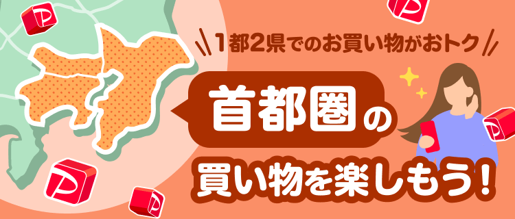 1都2件でのお買い物がおトク首都圏のお買い物を楽しもう！
