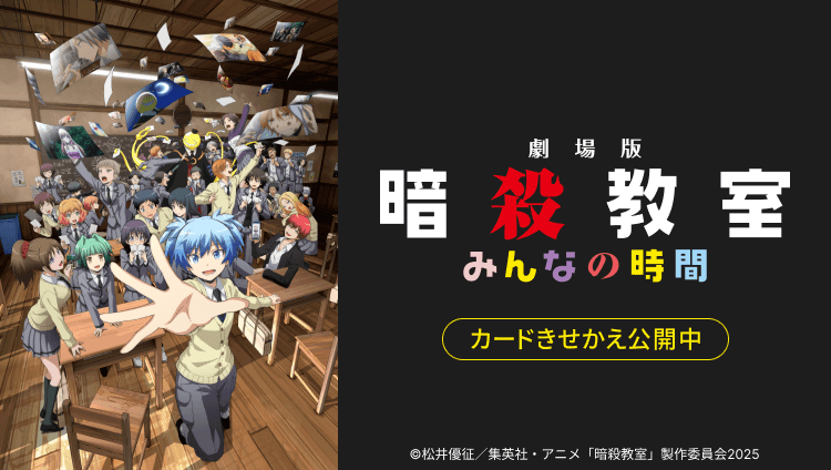 『劇場版「暗殺教室」みんなの時間』のカードきせかえ公開中 Ⓒ松井優征／集英社・アニメ「暗殺教室」製作委員会2025