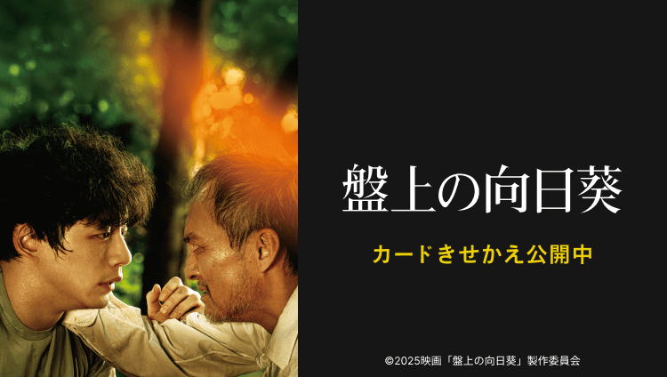 映画『盤上の向日葵』のカードきせかえ公開中 Ⓒ2025映画「盤上の向日葵」製作委員会