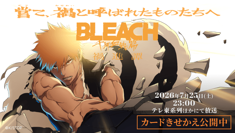 TVアニメ「BLEACH 千年血戦篇」のカードきせかえ ⒸK/STDP