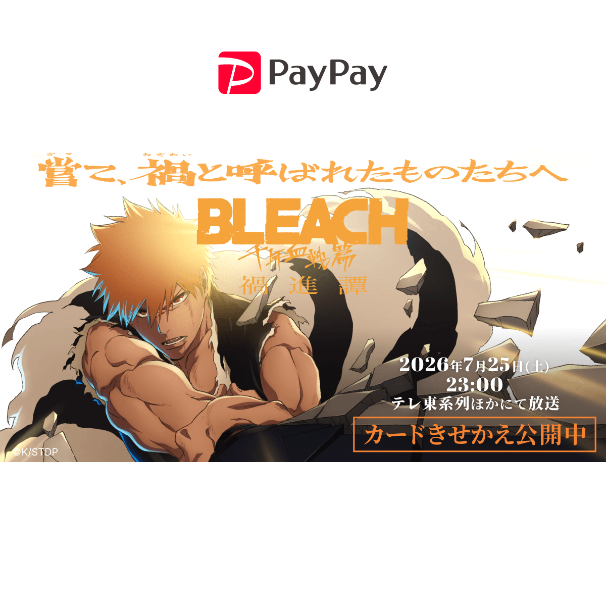 TVアニメ「BLEACH 千年血戦篇」カードきせかえ