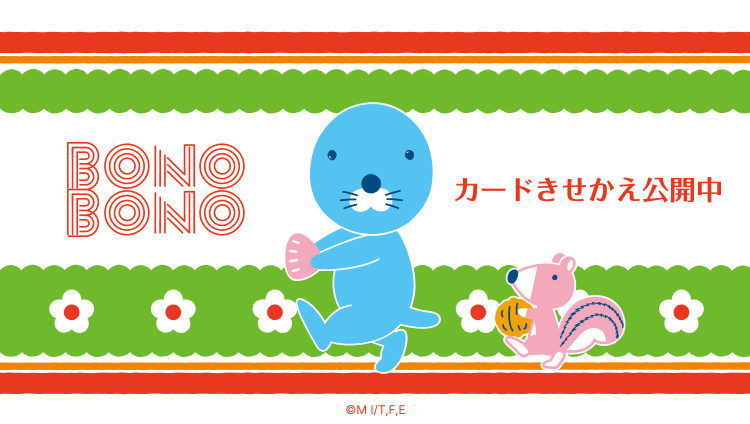 「ぼのぼの」のカードきせかえ公開中 ⒸM I/T,F,E