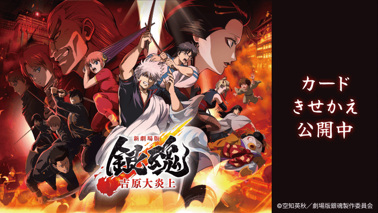 「新劇場版 銀魂 -吉原大炎上-」のカードきせかえ公開中 Ⓒ空知英秋／劇場版銀魂製作委員会