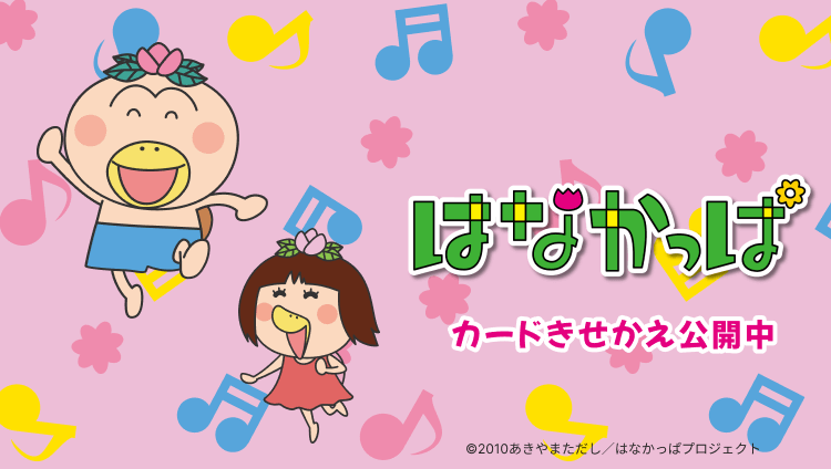 「はなかっぱ」カードきせかえ公開中 Ⓒ2010あきやまただし／はなかっぱプロジェクト