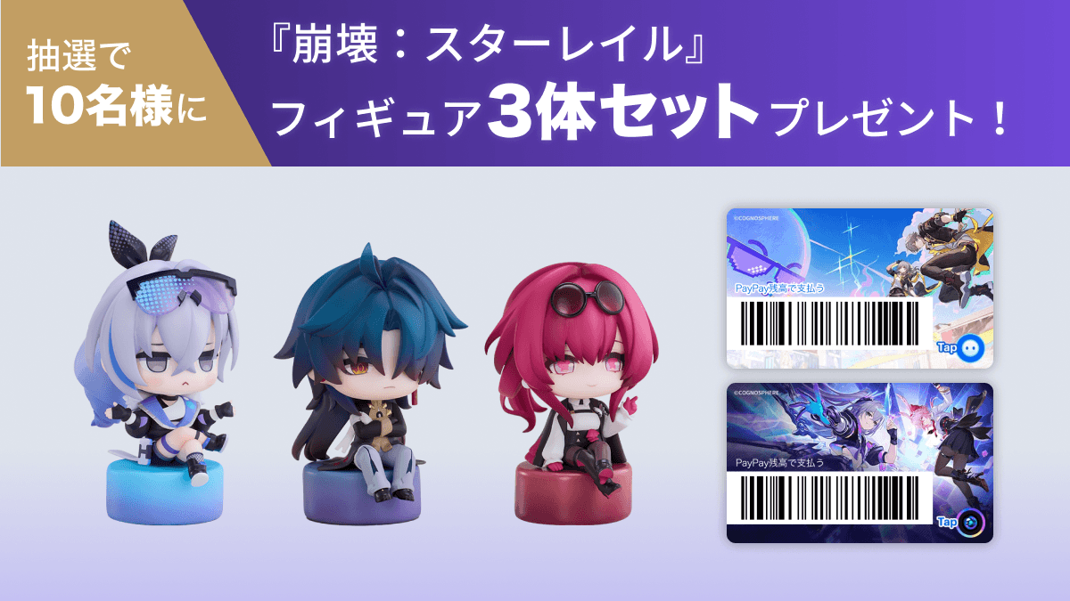 抽選で10名さまに『崩壊：スターレイル』フィギュア 3体セット プレゼント！